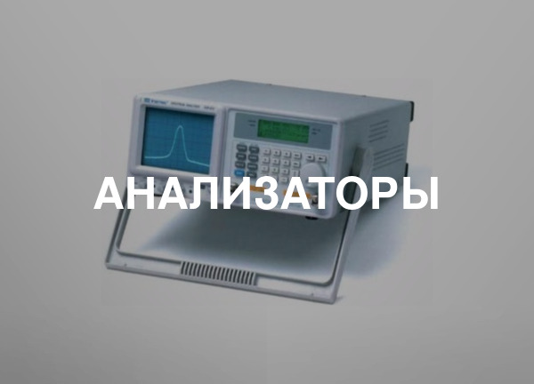 Анализаторы