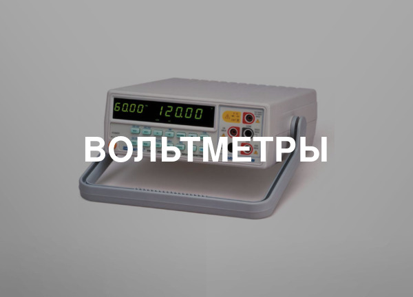 Вольтметры