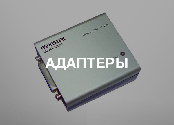 Адаптеры