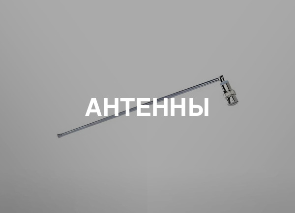 Антенны