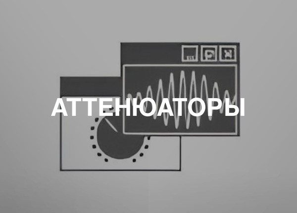 Аттенюаторы